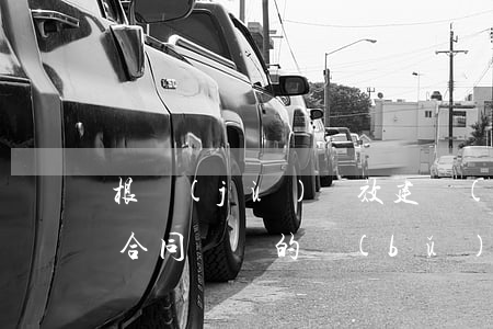 根據(jù)無效建設(shè)工程施工合同簽訂的“補(bǔ)充協(xié)議”是否當(dāng)然無效？